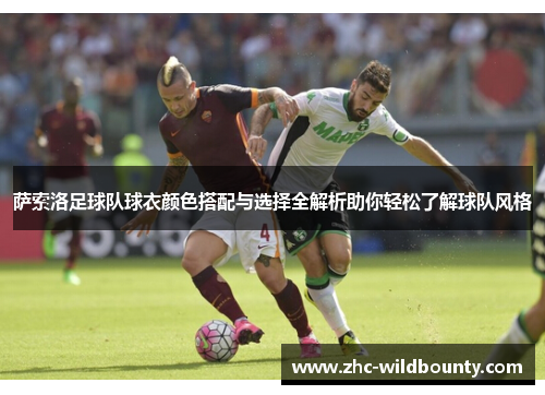 萨索洛足球队球衣颜色搭配与选择全解析助你轻松了解球队风格