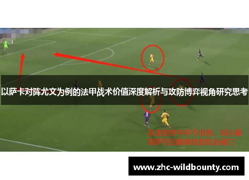 以萨卡对阵尤文为例的法甲战术价值深度解析与攻防博弈视角研究思考