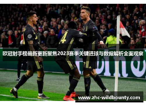 欧冠射手榜最新更新聚焦2023赛季关键进球与数据解析全面观察