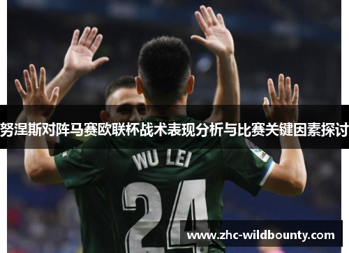 努涅斯对阵马赛欧联杯战术表现分析与比赛关键因素探讨