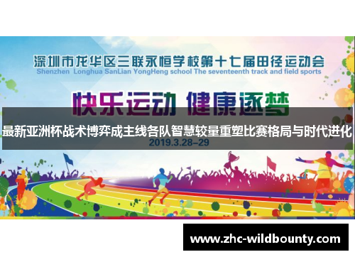 最新亚洲杯战术博弈成主线各队智慧较量重塑比赛格局与时代进化 最新亚洲杯战术博弈成主线各队智慧较量重塑比赛格局与时代进化