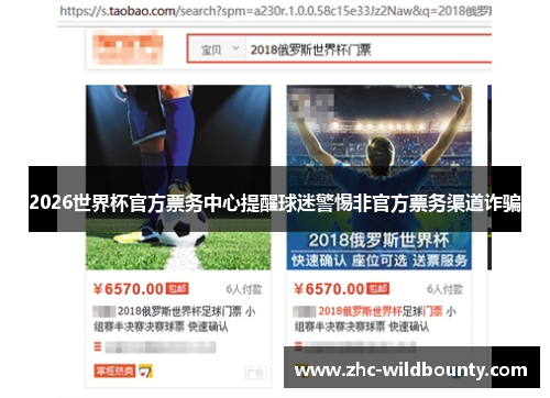 2026世界杯官方票务中心提醒球迷警惕非官方票务渠道诈骗