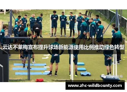 云达不莱梅宣布提升球场新能源使用比例推动绿色转型