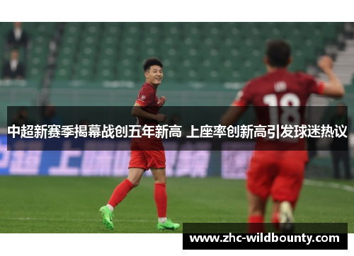 中超新赛季揭幕战创五年新高 上座率创新高引发球迷热议