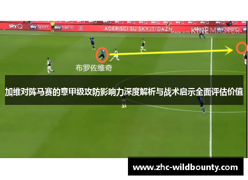 加维对阵马赛的意甲级攻防影响力深度解析与战术启示全面评估价值 加维对阵马赛的意甲级攻防影响力深度解析与战术启示全面评估价值