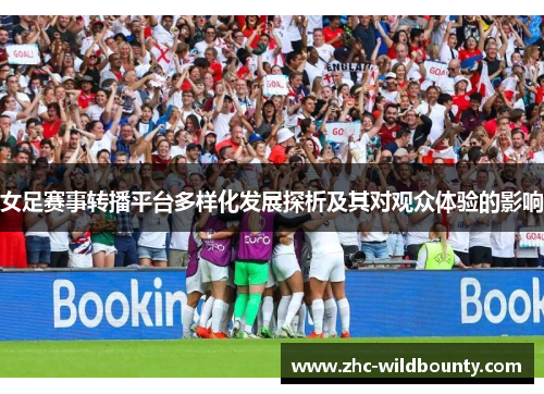 女足赛事转播平台多样化发展探析及其对观众体验的影响