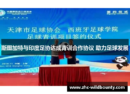 斯图加特与印度足协达成青训合作协议 助力足球发展 斯图加特与印度足协达成青训合作协议 助力足球发展