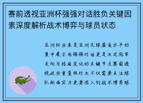 赛前透视亚洲杯强强对话胜负关键因素深度解析战术博弈与球员状态 赛前透视亚洲杯强强对话胜负关键因素深度解析战术博弈与球员状态