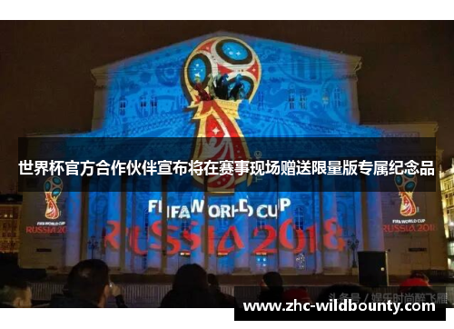 世界杯官方合作伙伴宣布将在赛事现场赠送限量版专属纪念品