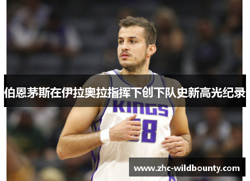 伯恩茅斯在伊拉奥拉指挥下创下队史新高光纪录