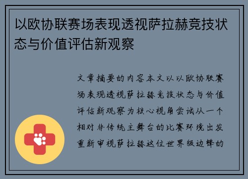 以欧协联赛场表现透视萨拉赫竞技状态与价值评估新观察 以欧协联赛场表现透视萨拉赫竞技状态与价值评估新观察