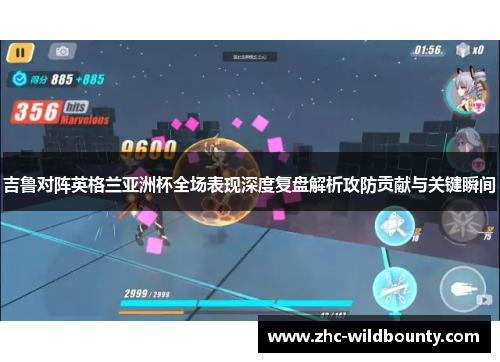 吉鲁对阵英格兰亚洲杯全场表现深度复盘解析攻防贡献与关键瞬间