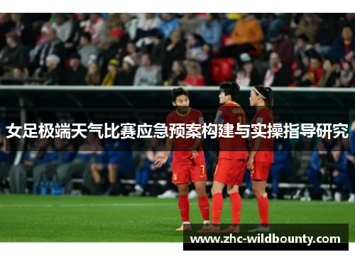 女足极端天气比赛应急预案构建与实操指导研究