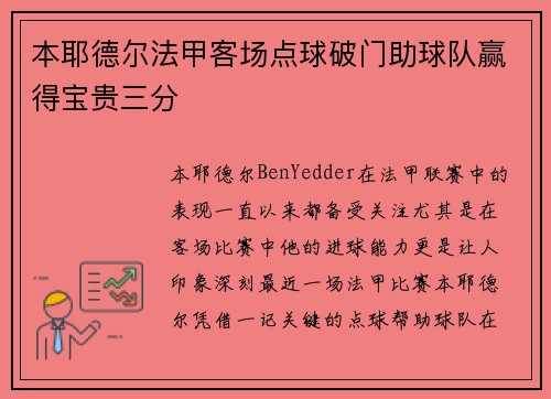 本耶德尔法甲客场点球破门助球队赢得宝贵三分