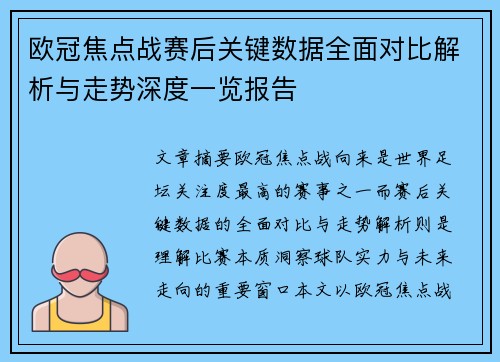 欧冠焦点战赛后关键数据全面对比解析与走势深度一览报告
