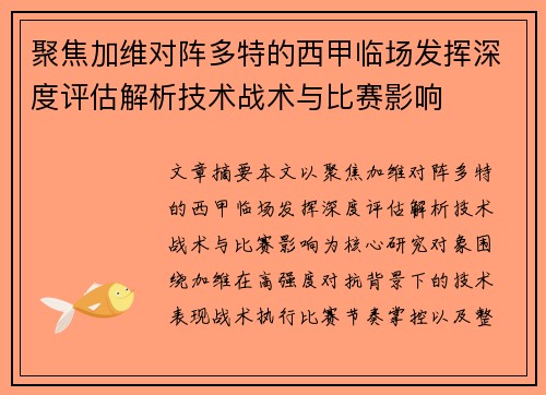 聚焦加维对阵多特的西甲临场发挥深度评估解析技术战术与比赛影响 聚焦加维对阵多特的西甲临场发挥深度评估解析技术战术与比赛影响