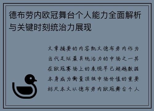 德布劳内欧冠舞台个人能力全面解析与关键时刻统治力展现