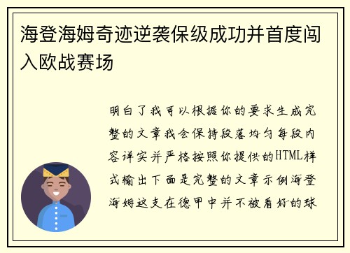 海登海姆奇迹逆袭保级成功并首度闯入欧战赛场