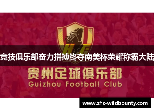 竞技俱乐部奋力拼搏终夺南美杯荣耀称霸大陆