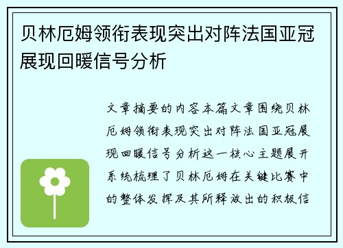贝林厄姆领衔表现突出对阵法国亚冠展现回暖信号分析