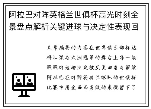 阿拉巴对阵英格兰世俱杯高光时刻全景盘点解析关键进球与决定性表现回顾