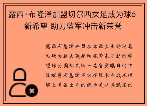 露西·布隆泽加盟切尔西女足成为球队新希望 助力蓝军冲击新荣誉