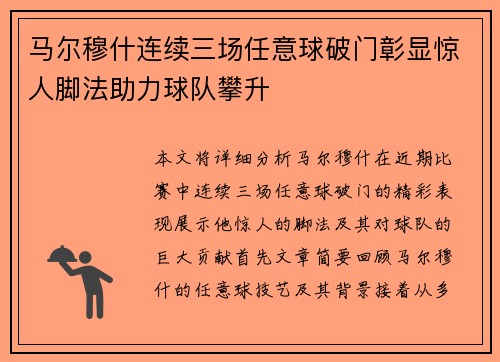 马尔穆什连续三场任意球破门彰显惊人脚法助力球队攀升 马尔穆什连续三场任意球破门彰显惊人脚法助力球队攀升