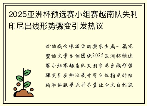 2025亚洲杯预选赛小组赛越南队失利印尼出线形势骤变引发热议 2025亚洲杯预选赛小组赛越南队失利印尼出线形势骤变引发热议