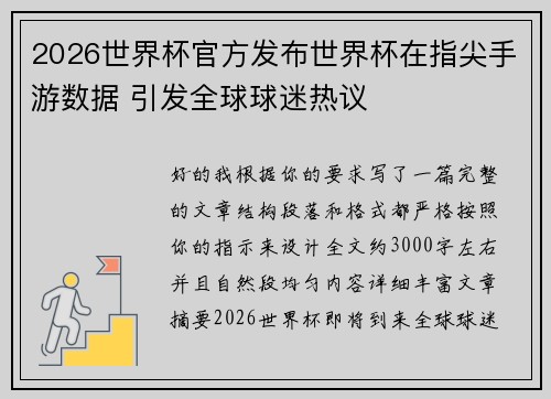 2026世界杯官方发布世界杯在指尖手游数据 引发全球球迷热议 2026世界杯官方发布世界杯在指尖手游数据 引发全球球迷热议