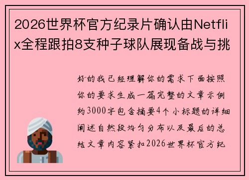2026世界杯官方纪录片确认由Netflix全程跟拍8支种子球队展现备战与挑战