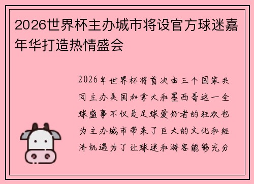 2026世界杯主办城市将设官方球迷嘉年华打造热情盛会 2026世界杯主办城市将设官方球迷嘉年华打造热情盛会