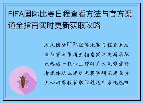 FIFA国际比赛日程查看方法与官方渠道全指南实时更新获取攻略 FIFA国际比赛日程查看方法与官方渠道全指南实时更新获取攻略