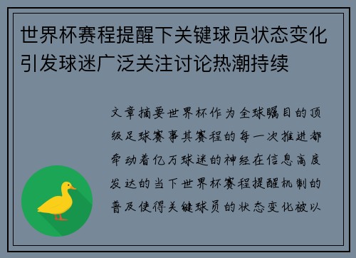世界杯赛程提醒下关键球员状态变化引发球迷广泛关注讨论热潮持续