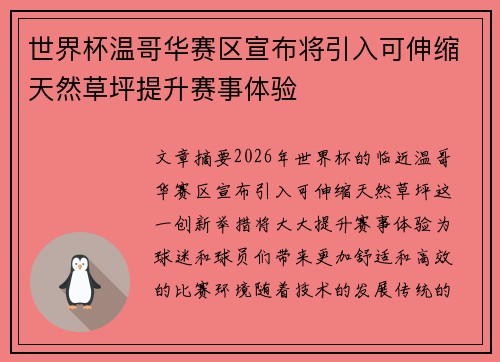 世界杯温哥华赛区宣布将引入可伸缩天然草坪提升赛事体验