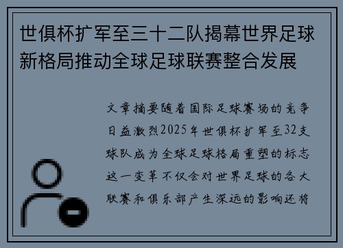 世俱杯扩军至三十二队揭幕世界足球新格局推动全球足球联赛整合发展
