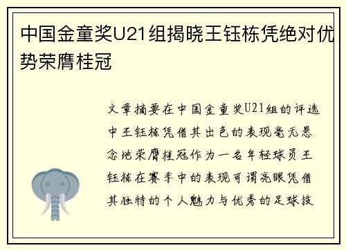 中国金童奖U21组揭晓王钰栋凭绝对优势荣膺桂冠