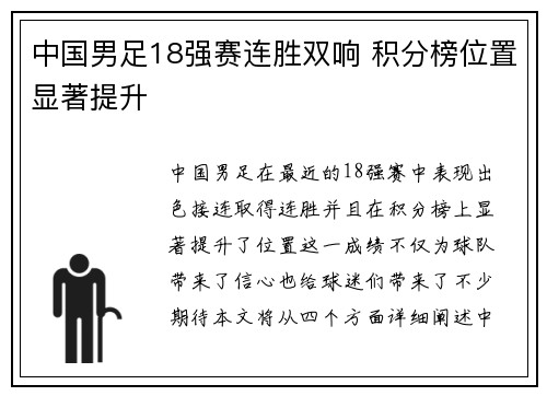 中国男足18强赛连胜双响 积分榜位置显著提升