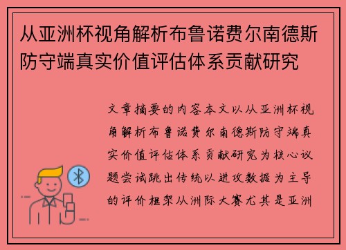 从亚洲杯视角解析布鲁诺费尔南德斯防守端真实价值评估体系贡献研究
