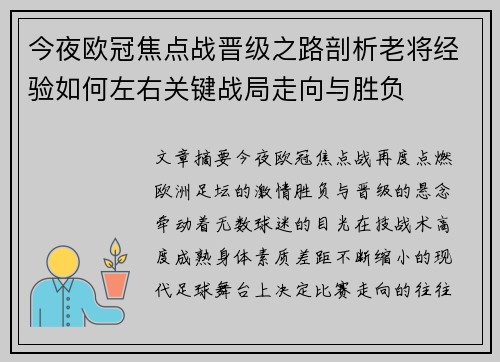 今夜欧冠焦点战晋级之路剖析老将经验如何左右关键战局走向与胜负