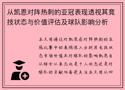 从凯恩对阵热刺的亚冠表现透视其竞技状态与价值评估及球队影响分析