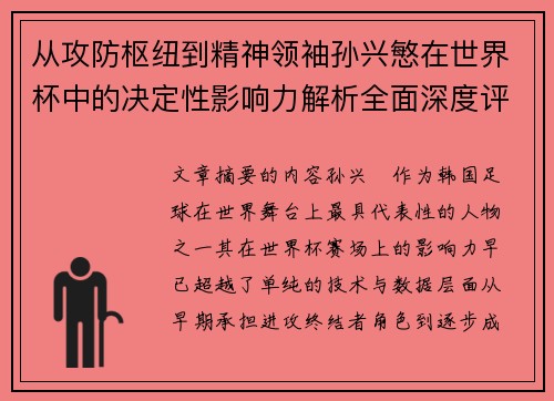 从攻防枢纽到精神领袖孙兴慜在世界杯中的决定性影响力解析全面深度评