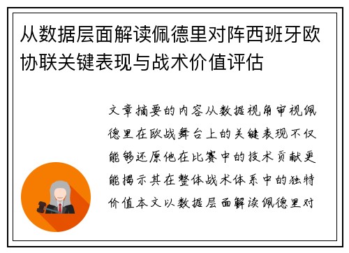从数据层面解读佩德里对阵西班牙欧协联关键表现与战术价值评估