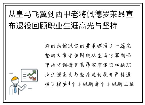 从皇马飞翼到西甲老将佩德罗莱昂宣布退役回顾职业生涯高光与坚持
