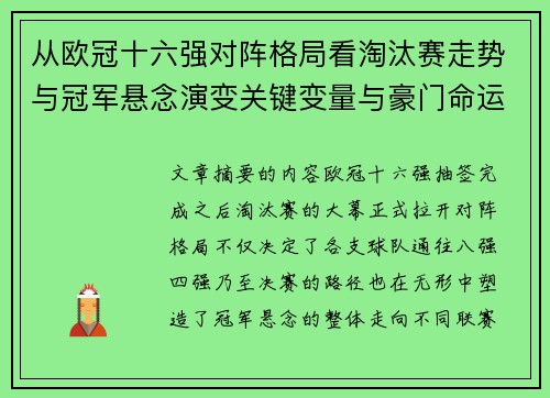从欧冠十六强对阵格局看淘汰赛走势与冠军悬念演变关键变量与豪门命运