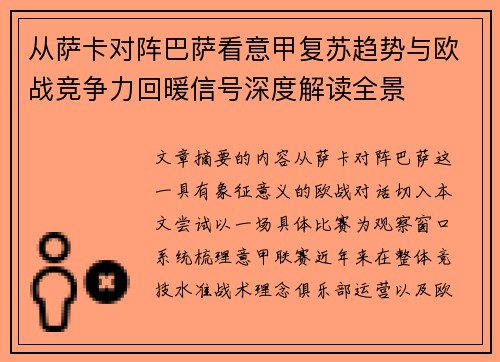 从萨卡对阵巴萨看意甲复苏趋势与欧战竞争力回暖信号深度解读全景