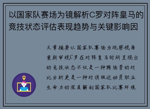 以国家队赛场为镜解析C罗对阵皇马的竞技状态评估表现趋势与关键影响因素 以国家队赛场为镜解析C罗对阵皇马的竞技状态评估表现趋势与关键影响因素