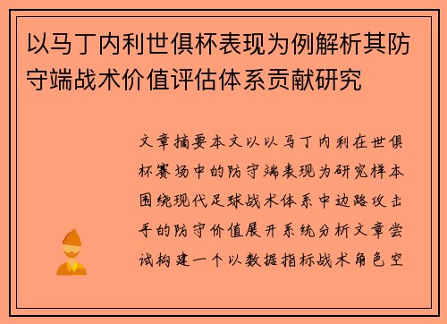 以马丁内利世俱杯表现为例解析其防守端战术价值评估体系贡献研究 以马丁内利世俱杯表现为例解析其防守端战术价值评估体系贡献研究