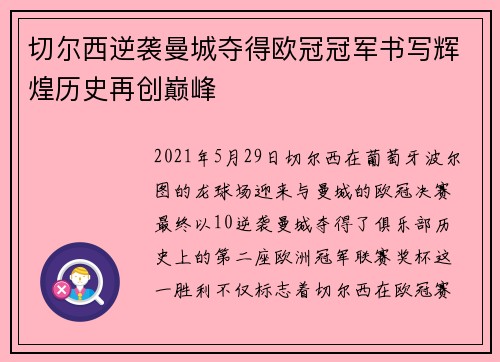 切尔西逆袭曼城夺得欧冠冠军书写辉煌历史再创巅峰 切尔西逆袭曼城夺得欧冠冠军书写辉煌历史再创巅峰