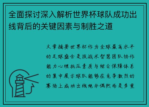 全面探讨深入解析世界杯球队成功出线背后的关键因素与制胜之道 全面探讨深入解析世界杯球队成功出线背后的关键因素与制胜之道
