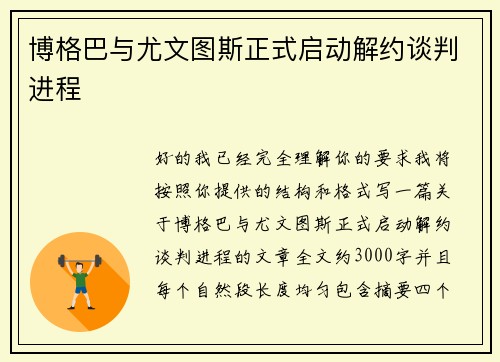 博格巴与尤文图斯正式启动解约谈判进程 博格巴与尤文图斯正式启动解约谈判进程